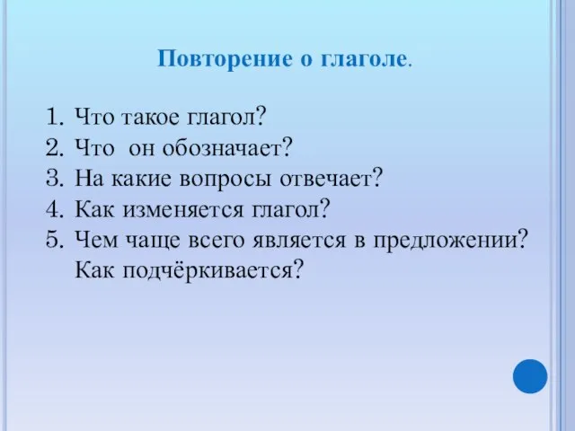 Повторение о глаголе. Что такое глагол? Что он обозначает? На какие