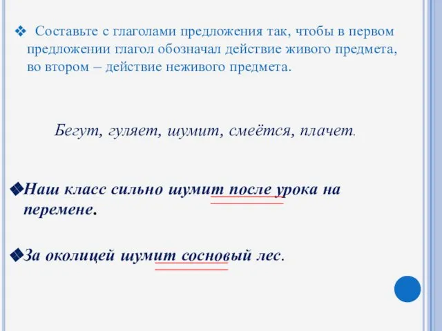 Составьте с глаголами предложения так, чтобы в первом предложении глагол обозначал