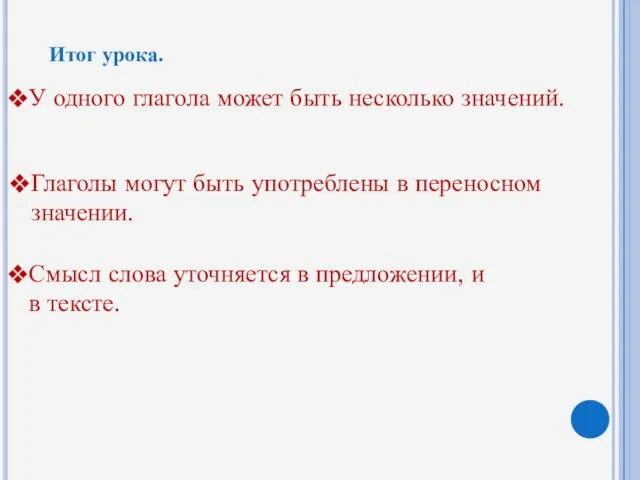 Итог урока. У одного глагола может быть несколько значений. Глаголы могут