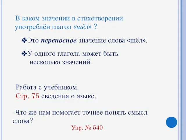 -В каком значении в стихотворении употреблён глагол «шёл» ? Это переносное