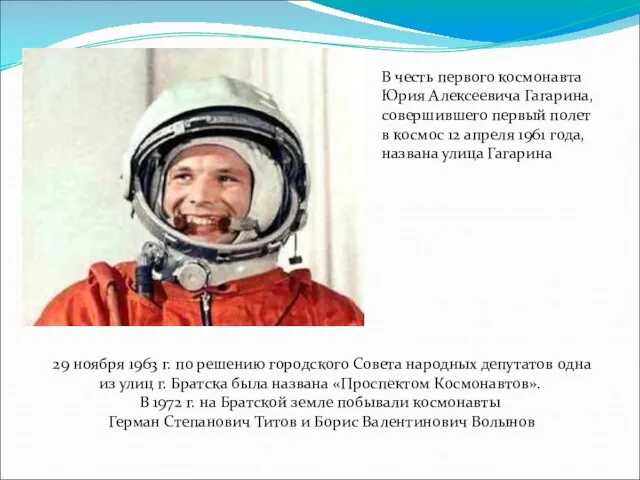 В честь первого космонавта Юрия Алексеевича Гагарина, совершившего первый полет в