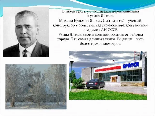 В июле 1982 г. ул. Кольцевая переименована в улицу Янгеля. Михаил