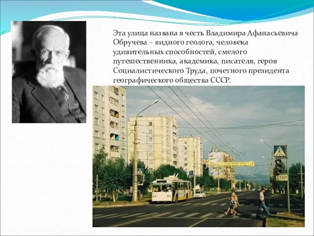 Эта улица названа в честь Владимира Афанасьевича Обручева – видного геолога,