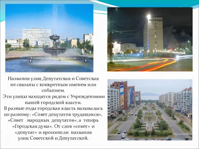 Названия улиц Депутатская и Советская не связаны с конкретным именем или