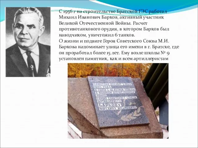 С 1956 г на строительстве Братской ГЭС работал Михаил Иванович Барков,