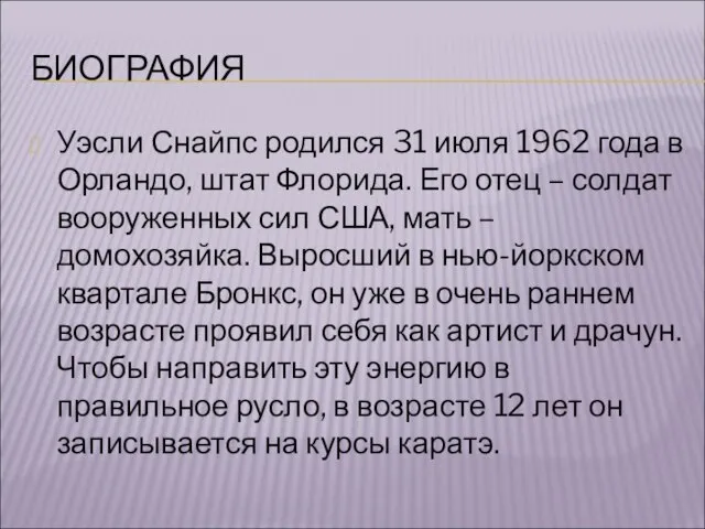 БИОГРАФИЯ Уэсли Снайпс родился 31 июля 1962 года в Орландо, штат