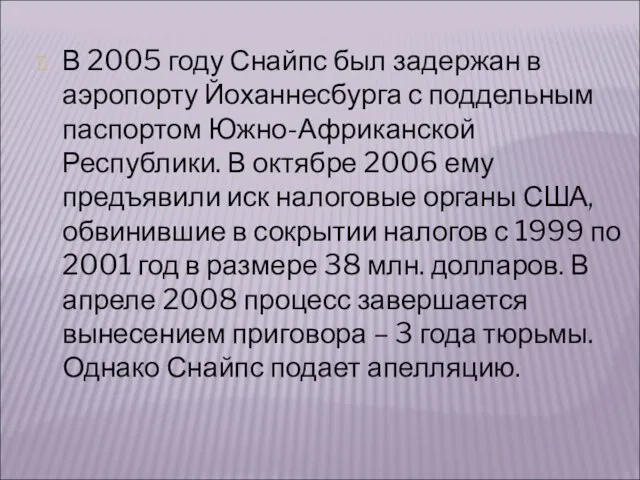 В 2005 году Снайпс был задержан в аэропорту Йоханнесбурга с поддельным