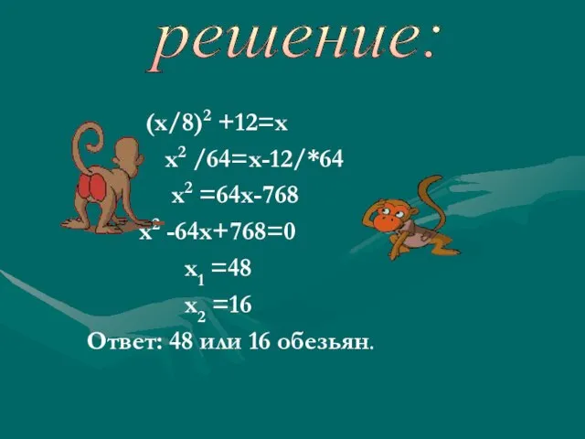 (х/8)2 +12=х х2 /64=х-12/*64 х2 =64х-768 х2 -64х+768=0 х1 =48 х2