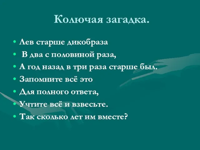 Колючая загадка. Лев старше дикобраза В два с половиной раза, А