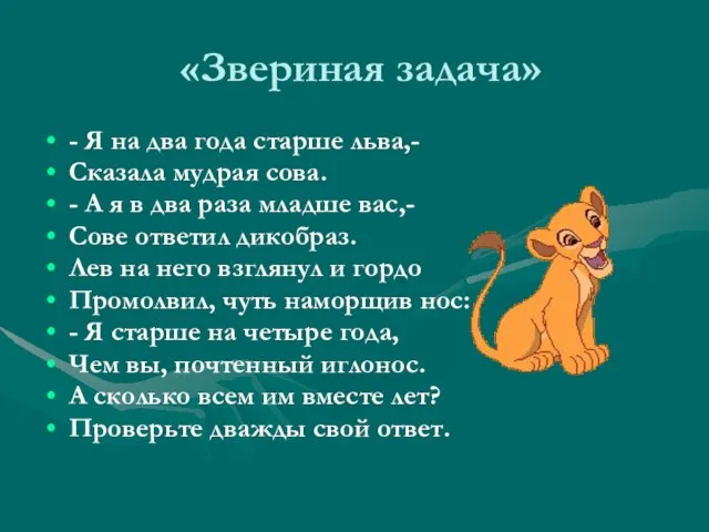 «Звериная задача» - Я на два года старше льва,- Сказала мудрая