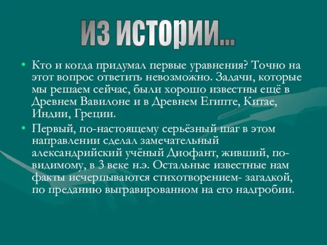 Кто и когда придумал первые уравнения? Точно на этот вопрос ответить