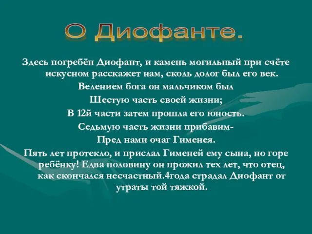 Здесь погребён Диофант, и камень могильный при счёте искусном расскажет нам,