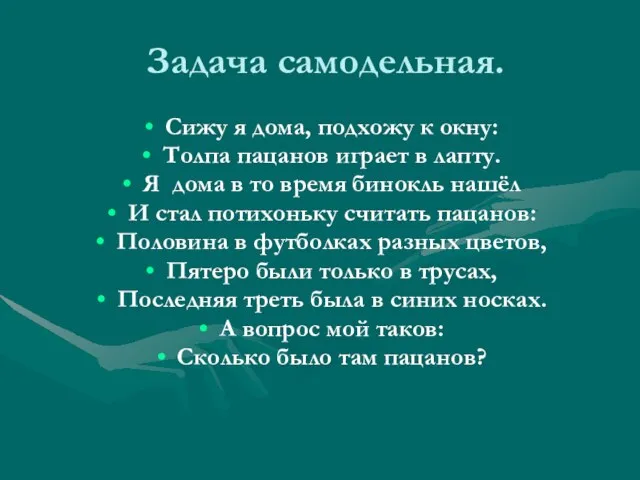 Задача самодельная. Сижу я дома, подхожу к окну: Толпа пацанов играет