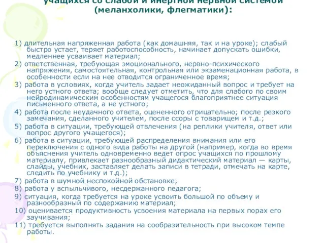 Учебные ситуации, в которых возникают трудности у учащихся со слабой и