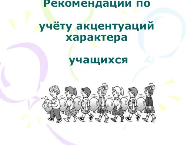 Рекомендации по учёту акцентуаций характера учащихся