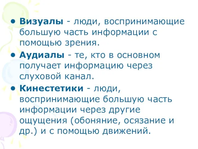 Визуалы - люди, воспринимающие большую часть информации с помощью зрения. Аудиалы