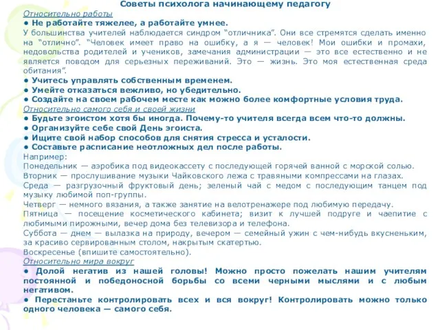 Советы психолога начинающему педагогу Относительно работы • Не работайте тяжелее, а