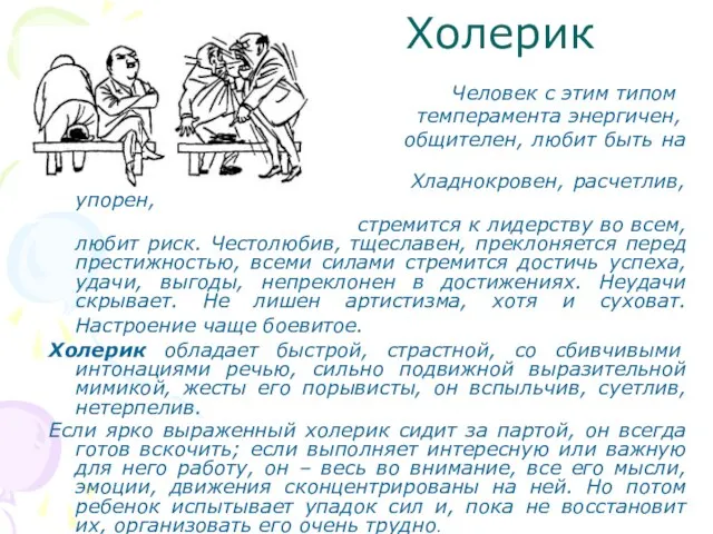 Холерик Человек с этим типом темперамента энергичен, общителен, любит быть на