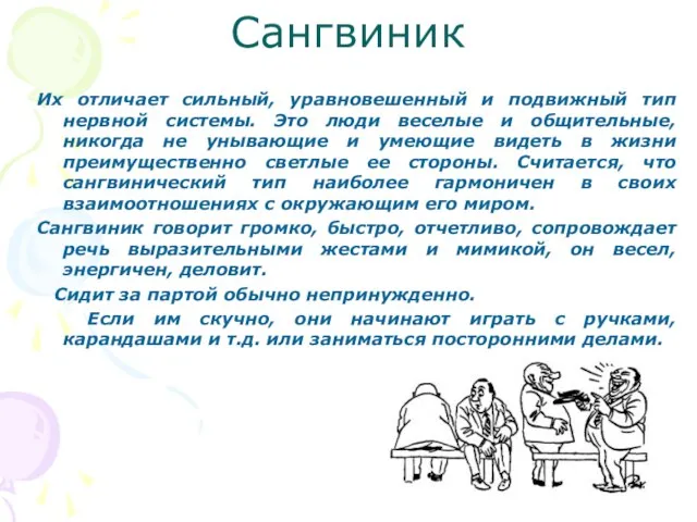 Сангвиник Их отличает сильный, уравновешенный и подвижный тип нервной системы. Это