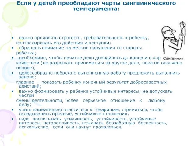 Если у детей преобладают черты сангвинического темперамента: важно проявлять строгость, требовательность