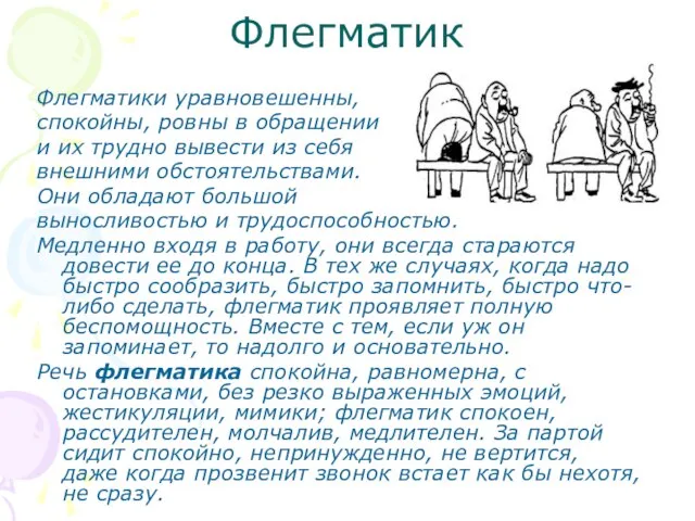 Флегматик Флегматики уравновешенны, спокойны, ровны в обращении и их трудно вывести