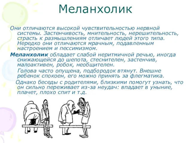 Меланхолик Они отличаются высокой чувствительностью нервной системы. Застенчивость, мнительность, нерешительность, страсть