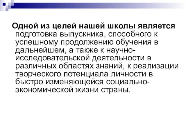 Одной из целей нашей школы является подготовка выпускника, способного к успешному