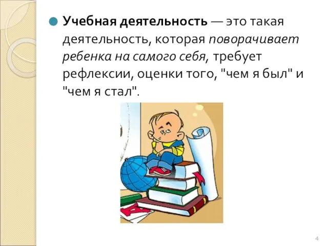 Учебная деятельность — это такая деятельность, которая поворачивает ребенка на самого