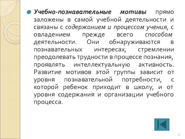 Учебно-познавательные мотивы прямо заложены в самой учебной деятельности и связаны с