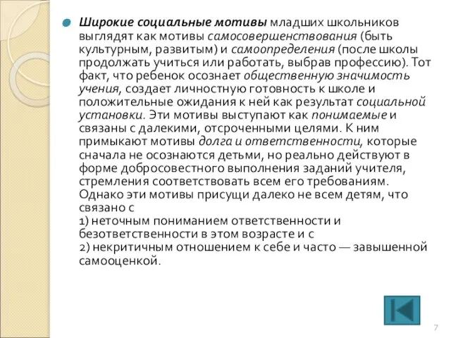 Широкие социальные мотивы младших школьников выглядят как мотивы самосовершенствования (быть культурным,