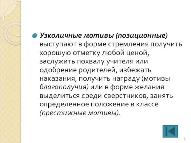 Узколичные мотивы (позиционные) выступают в форме стремления получить хорошую отметку любой