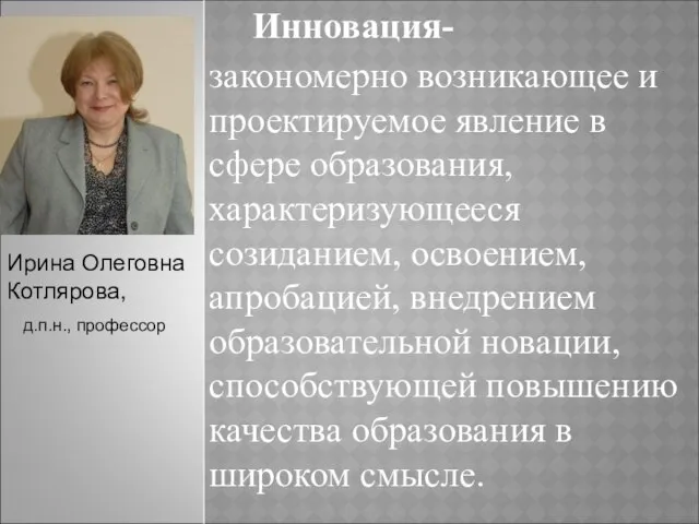 закономерно возникающее и проектируемое явление в сфере образования, характеризующееся созиданием, освоением,