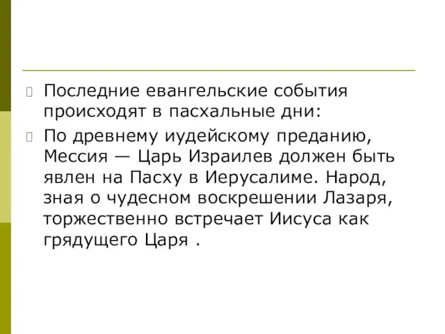 Последние евангельские события происходят в пасхальные дни: По древнему иудейскому преданию,