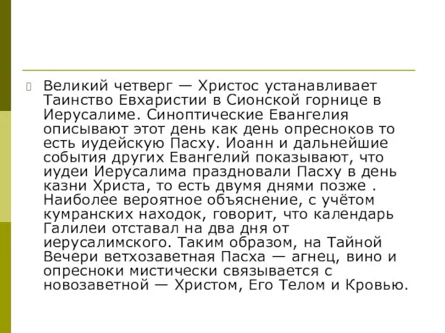 Великий четверг — Христос устанавливает Таинство Евхаристии в Сионской горнице в