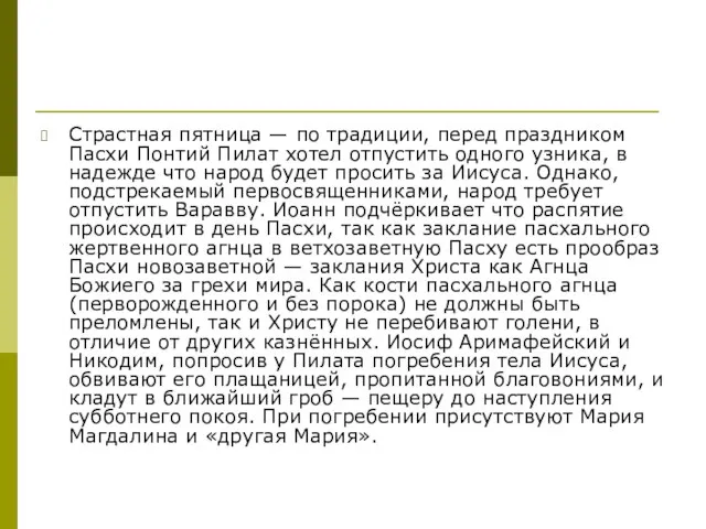 Страстная пятница — по традиции, перед праздником Пасхи Понтий Пилат хотел