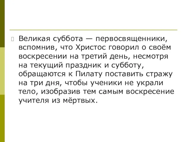 Великая суббота — первосвященники, вспомнив, что Христос говорил о своём воскресении