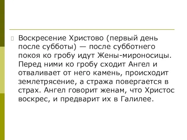 Воскресение Христово (первый день после субботы) — после субботнего покоя ко