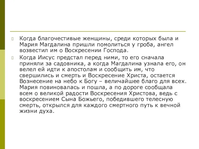 Когда благочестивые женщины, среди которых была и Мария Магдалина пришли помолиться