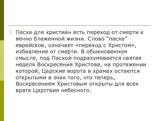 Пасха для христиан есть переход от смерти к вечно блаженной жизни.