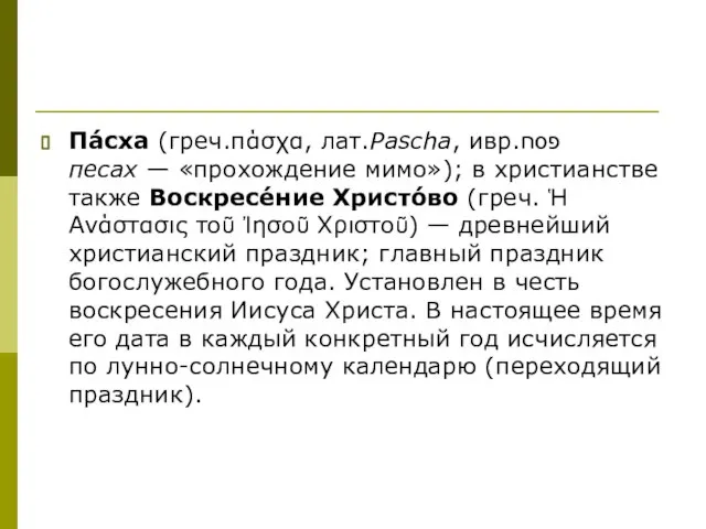 Па́сха (греч.πάσχα, лат.Pascha, ивр.פסח‎ песах — «прохождение мимо»); в христианстве также