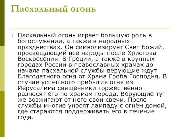 Пасхальный огонь Пасхальный огонь играет большую роль в богослужении, а также