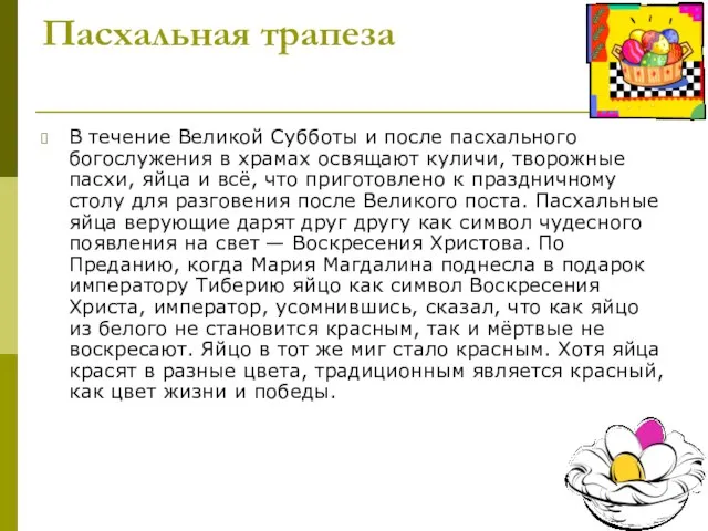 Пасхальная трапеза В течение Великой Субботы и после пасхального богослужения в