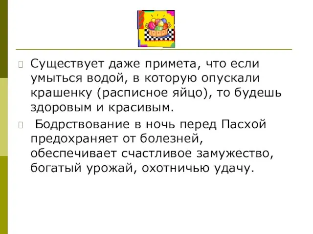 Существует даже примета, что если умыться водой, в которую опускали крашенку