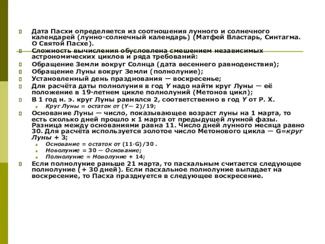 Дата Пасхи определяется из соотношения лунного и солнечного календарей (лунно-солнечный календарь)