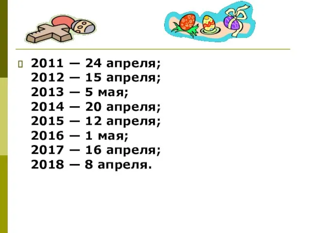 2011 — 24 апреля; 2012 — 15 апреля; 2013 — 5