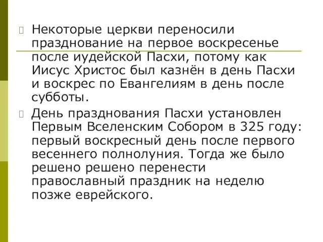 Некоторые церкви переносили празднование на первое воскресенье после иудейской Пасхи, потому