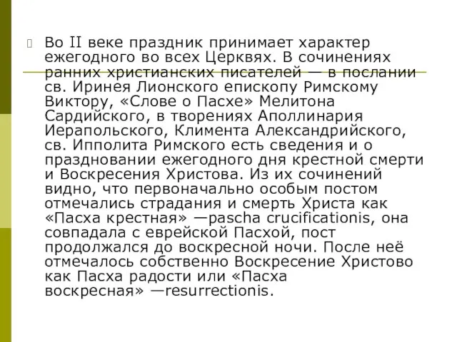 Во II веке праздник принимает характер ежегодного во всех Церквях. В