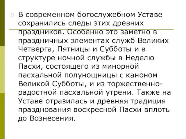 В современном богослужебном Уставе сохранились следы этих древних праздников. Особенно это