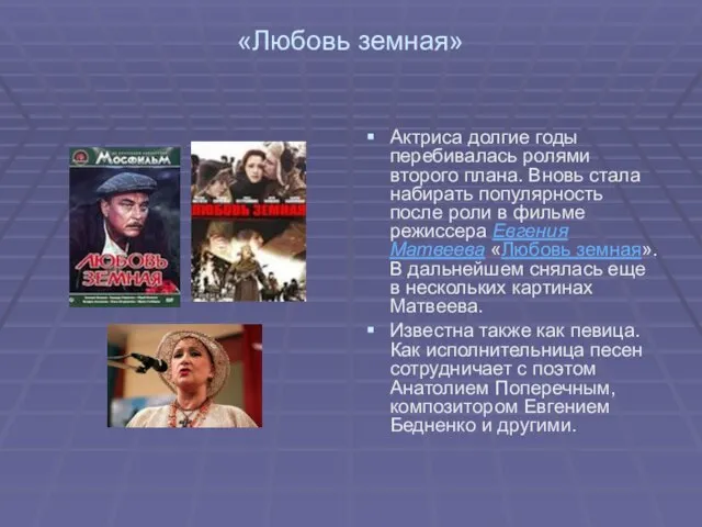 «Любовь земная» Актриса долгие годы перебивалась ролями второго плана. Вновь стала