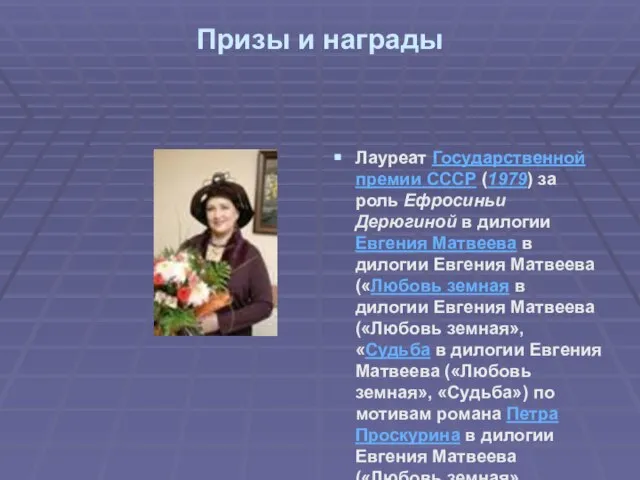 Призы и награды Лауреат Государственной премии СССР (1979) за роль Ефросиньи